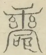 〓