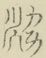 〓