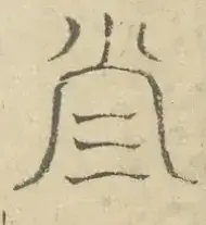 〓