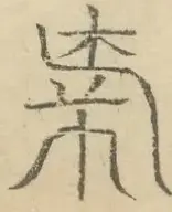 〓