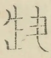 〓
