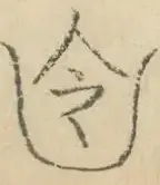 〓