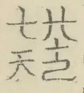 〓