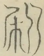 〓