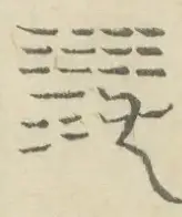 〓