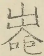〓