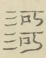 〓
