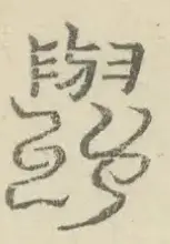 〓