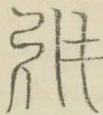 〓