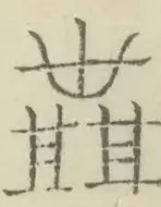 〓