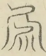 〓