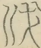 〓