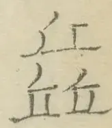 〓