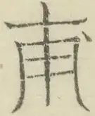 〓