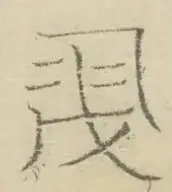〓