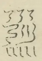 〓