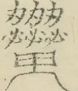 〓