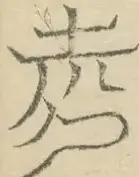〓