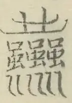 〓