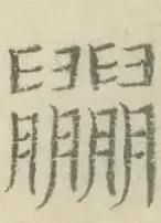 〓