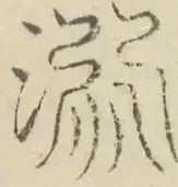〓