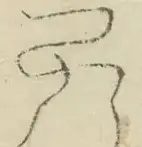 〓