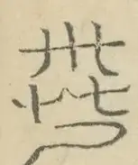 〓