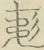 〓