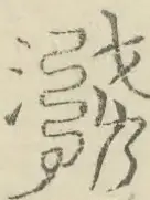 〓