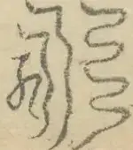 〓