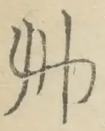 〓