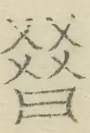 〓