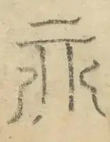 〓