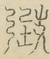 〓
