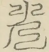 〓