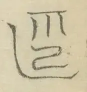 〓