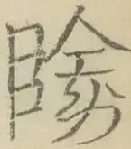 〓