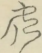〓