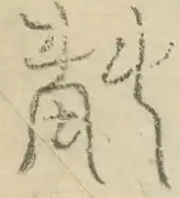 〓