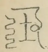 〓
