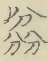 〓