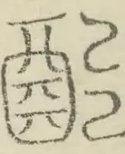 〓