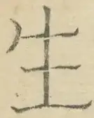 〓