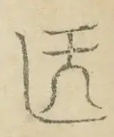 〓