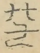 〓