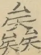 〓