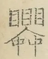 〓