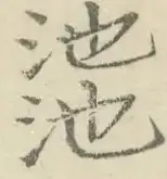 〓