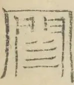〓