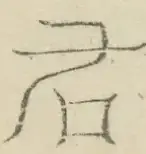 〓